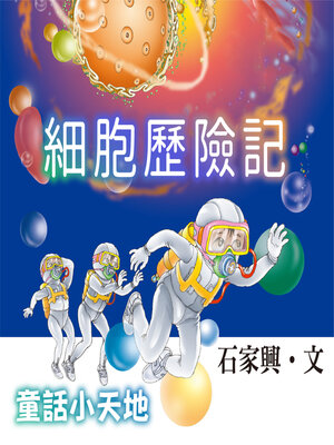 cover image of 細胞歷險記